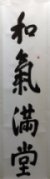 La paix existe dans ce lieu, encre sur papier xuan, 2006, 135 × 35 cm