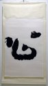 Shin - esprit, encre sur papier xuan, 2006, 80 × 45 cm