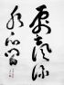Copie de calligraphie zen, encre de Chine sur papier Xuan, 2010, 70 × 50 cm