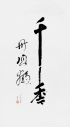 Les mille grues rouges, encre de Chine sur papier Xuan, 2010, 70 × 35 cm